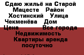 Сдаю жильё на Старой Мацесте › Район ­ Хостинский › Улица ­ Чекменёва › Дом ­ 19/3 › Цена ­ 1 000 - Все города Недвижимость » Квартиры аренда посуточно   